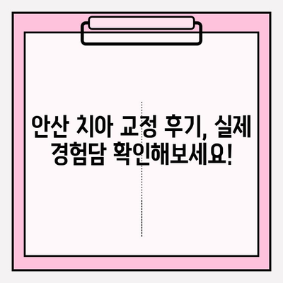 안산 치아 교정 고민? 믿을 수 있는 추천 치과 리스트 | 안산, 치아교정, 추천, 치과, 교정, 비용, 후기