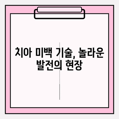 첨단 기술로 밝고 건강한 미소를! | 치아 미백 기술의 놀라운 발전, 미백 치료 솔루션 비교 분석