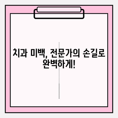 첨단 기술로 밝고 건강한 미소를! | 치아 미백 기술의 놀라운 발전, 미백 치료 솔루션 비교 분석