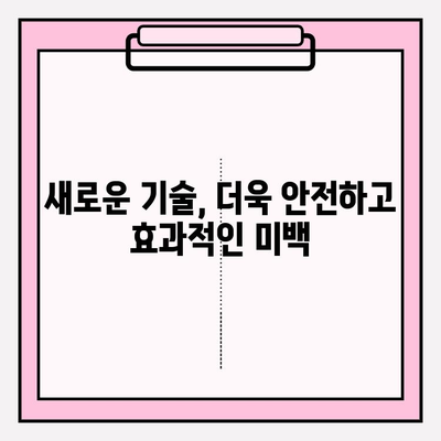 첨단 기술로 밝고 건강한 미소를! | 치아 미백 기술의 놀라운 발전, 미백 치료 솔루션 비교 분석