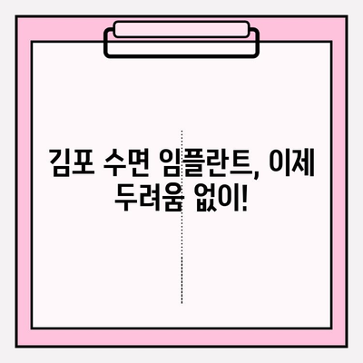 김포 수면 임플란트 추천| 편안하고 안전한 시술, 믿을 수 있는 치과 찾기  | 김포, 임플란트, 수면 마취, 치과 추천