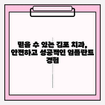 김포 수면 임플란트 추천| 편안하고 안전한 시술, 믿을 수 있는 치과 찾기  | 김포, 임플란트, 수면 마취, 치과 추천