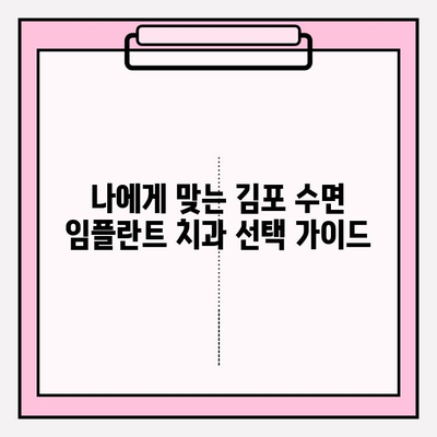 김포 수면 임플란트 추천| 편안하고 안전한 시술, 믿을 수 있는 치과 찾기  | 김포, 임플란트, 수면 마취, 치과 추천