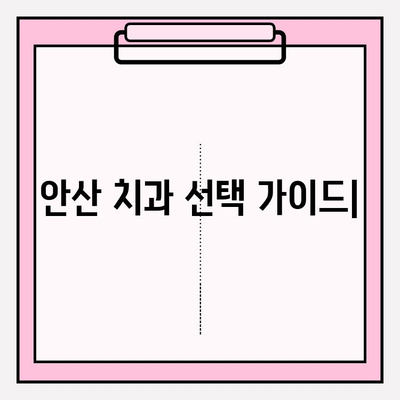 안산 치과, 어떤 점이 다를까요? | 차이점 비교 분석 및 추천 가이드