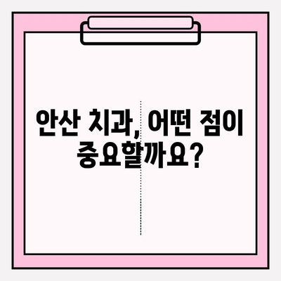 안산 치과, 어떤 점이 다를까요? | 차이점 비교 분석 및 추천 가이드