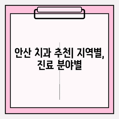 안산 치과, 어떤 점이 다를까요? | 차이점 비교 분석 및 추천 가이드