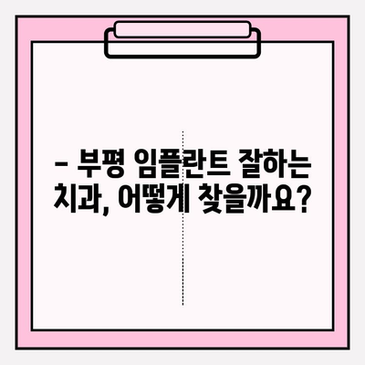 부평 임플란트 식립, 어떤 치과에서 어떻게? | 부평 치과 추천, 임플란트 과정, 비용, 후기