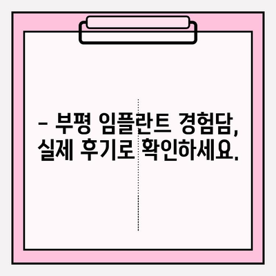 부평 임플란트 식립, 어떤 치과에서 어떻게? | 부평 치과 추천, 임플란트 과정, 비용, 후기