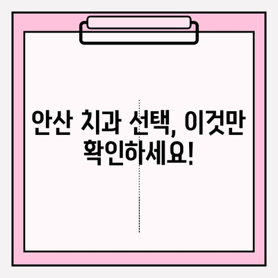 안산 치과 추천| 꼼꼼히 비교하고 선택하는 핵심 가이드 | 안산 치과, 치과 선택 가이드, 추천, 비교