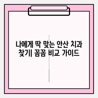 안산 치과 추천| 꼼꼼히 비교하고 선택하는 핵심 가이드 | 안산 치과, 치과 선택 가이드, 추천, 비교