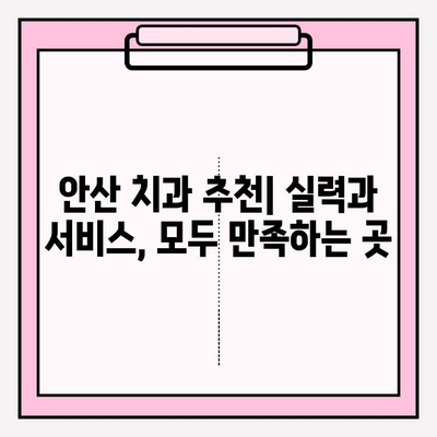 안산 치과 추천| 꼼꼼히 비교하고 선택하는 핵심 가이드 | 안산 치과, 치과 선택 가이드, 추천, 비교