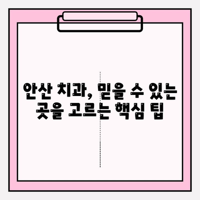 안산 치과 추천| 꼼꼼히 비교하고 선택하는 핵심 가이드 | 안산 치과, 치과 선택 가이드, 추천, 비교