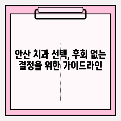 안산 치과 추천| 꼼꼼히 비교하고 선택하는 핵심 가이드 | 안산 치과, 치과 선택 가이드, 추천, 비교