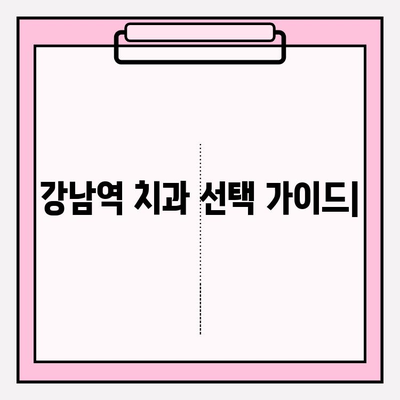 강남역 치과 추천| 나에게 딱 맞는 곳 찾기 | 비교분석, 실제 후기, 추천 가이드