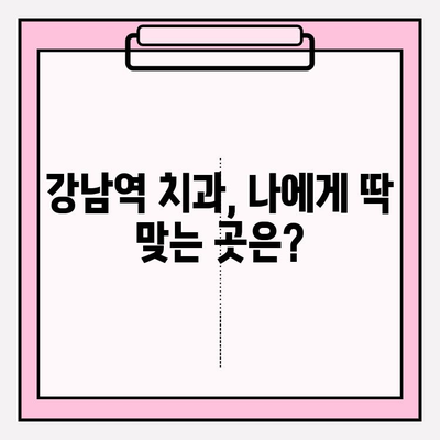 강남역 치과 추천| 나에게 딱 맞는 곳 찾기 | 비교분석, 실제 후기, 추천 가이드