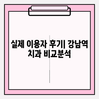 강남역 치과 추천| 나에게 딱 맞는 곳 찾기 | 비교분석, 실제 후기, 추천 가이드