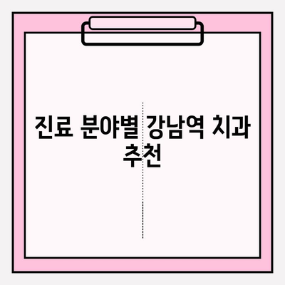 강남역 치과 추천| 나에게 딱 맞는 곳 찾기 | 비교분석, 실제 후기, 추천 가이드