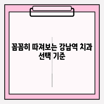 강남역 치과 추천| 나에게 딱 맞는 곳 찾기 | 비교분석, 실제 후기, 추천 가이드