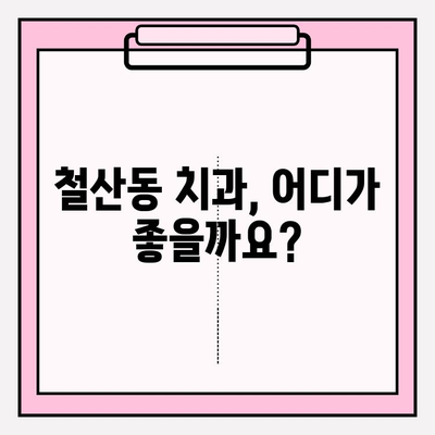 철산동 치과 추천| 꼼꼼하게 알아보고 선택하는 꿀팁 | 치과 선택 가이드, 진료 과정, 비용 정보