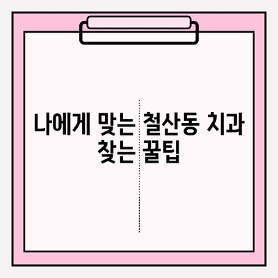 철산동 치과 추천| 꼼꼼하게 알아보고 선택하는 꿀팁 | 치과 선택 가이드, 진료 과정, 비용 정보