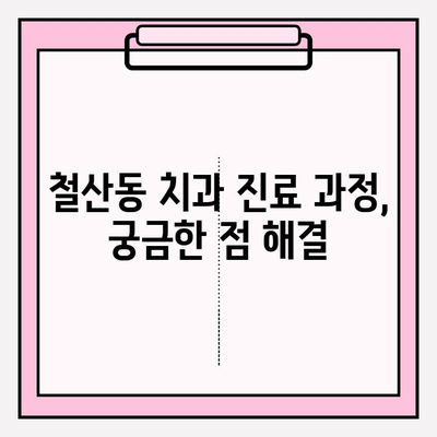 철산동 치과 추천| 꼼꼼하게 알아보고 선택하는 꿀팁 | 치과 선택 가이드, 진료 과정, 비용 정보