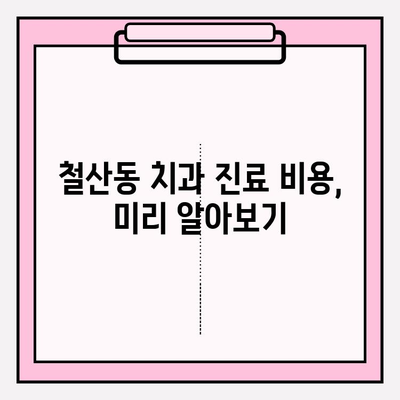 철산동 치과 추천| 꼼꼼하게 알아보고 선택하는 꿀팁 | 치과 선택 가이드, 진료 과정, 비용 정보