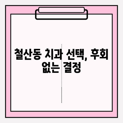 철산동 치과 추천| 꼼꼼하게 알아보고 선택하는 꿀팁 | 치과 선택 가이드, 진료 과정, 비용 정보