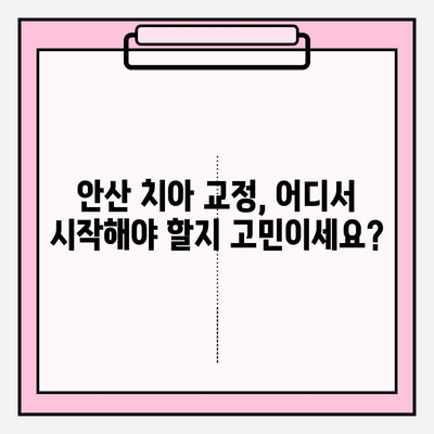 안산 치아 교정 고민 해결| 믿을 수 있는 치과 추천 & 정보 | 안산, 치아교정, 추천, 비용, 후기