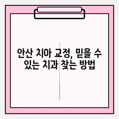 안산 치아 교정 고민 해결| 믿을 수 있는 치과 추천 & 정보 | 안산, 치아교정, 추천, 비용, 후기