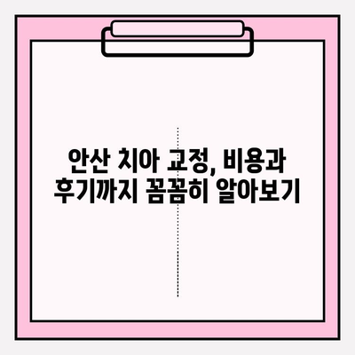 안산 치아 교정 고민 해결| 믿을 수 있는 치과 추천 & 정보 | 안산, 치아교정, 추천, 비용, 후기