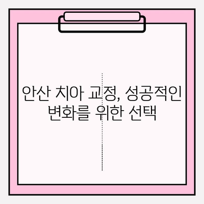 안산 치아 교정 고민 해결| 믿을 수 있는 치과 추천 & 정보 | 안산, 치아교정, 추천, 비용, 후기