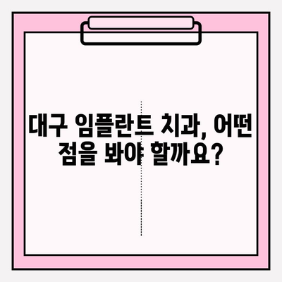 대구 임플란트 치과 추천| 고려해야 할 점 | 성공적인 임플란트, 이렇게 선택하세요!