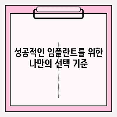 대구 임플란트 치과 추천| 고려해야 할 점 | 성공적인 임플란트, 이렇게 선택하세요!