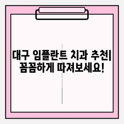 대구 임플란트 치과 추천| 고려해야 할 점 | 성공적인 임플란트, 이렇게 선택하세요!