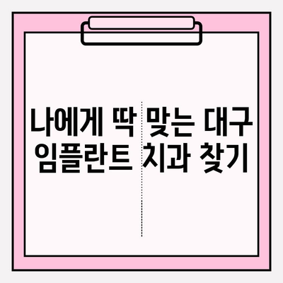 대구 임플란트 치과 추천| 고려해야 할 점 | 성공적인 임플란트, 이렇게 선택하세요!