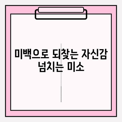 자신감 넘치는 미소, 치아 미백으로 되찾기| 변화의 힘 | 미백, 자신감, 치아, 미소, 변화