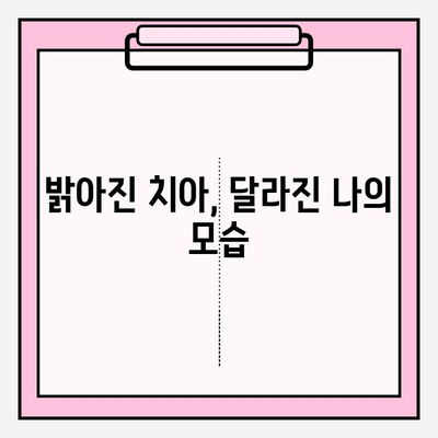 자신감 넘치는 미소, 치아 미백으로 되찾기| 변화의 힘 | 미백, 자신감, 치아, 미소, 변화