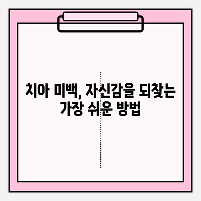 자신감 넘치는 미소, 치아 미백으로 되찾기| 변화의 힘 | 미백, 자신감, 치아, 미소, 변화