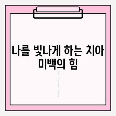 자신감 넘치는 미소, 치아 미백으로 되찾기| 변화의 힘 | 미백, 자신감, 치아, 미소, 변화