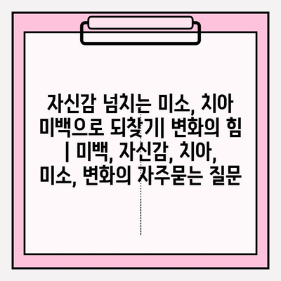 자신감 넘치는 미소, 치아 미백으로 되찾기| 변화의 힘 | 미백, 자신감, 치아, 미소, 변화