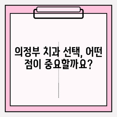 의정부 치과 선택, 차이를 만드는 이유| 나에게 딱 맞는 치과 찾기 | 의정부, 치과 추천, 치과 선택 가이드