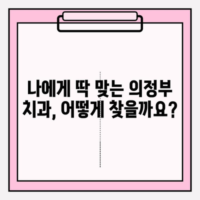 의정부 치과 선택, 차이를 만드는 이유| 나에게 딱 맞는 치과 찾기 | 의정부, 치과 추천, 치과 선택 가이드