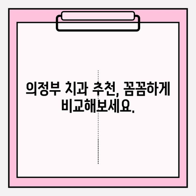 의정부 치과 선택, 차이를 만드는 이유| 나에게 딱 맞는 치과 찾기 | 의정부, 치과 추천, 치과 선택 가이드