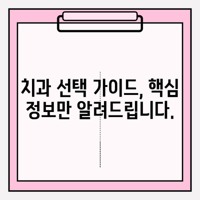 의정부 치과 선택, 차이를 만드는 이유| 나에게 딱 맞는 치과 찾기 | 의정부, 치과 추천, 치과 선택 가이드