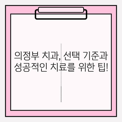 의정부 치과 선택, 차이를 만드는 이유| 나에게 딱 맞는 치과 찾기 | 의정부, 치과 추천, 치과 선택 가이드