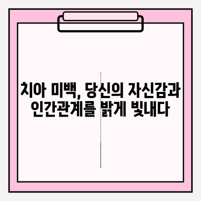 치아 미백이 자존감과 인간관계에 미치는 놀라운 영향 | 미백 효과, 자신감 향상, 인간관계 개선