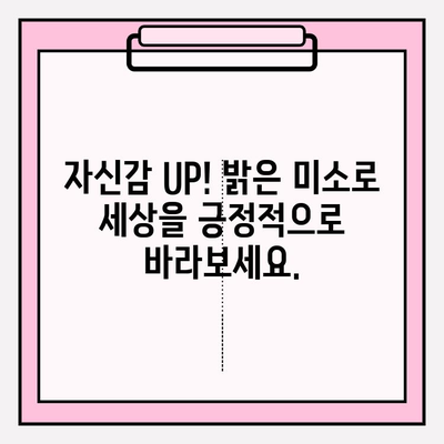 치아 미백이 자존감과 인간관계에 미치는 놀라운 영향 | 미백 효과, 자신감 향상, 인간관계 개선