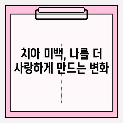 치아 미백이 자존감과 인간관계에 미치는 놀라운 영향 | 미백 효과, 자신감 향상, 인간관계 개선