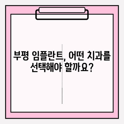 부평 임플란트 식립, 성공적인 과정을 위한 완벽 가이드 | 부평 치과 추천, 임플란트 과정, 비용, 후기