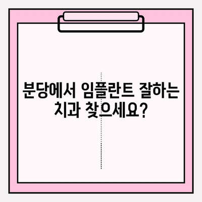 분당 임플란트 치과| 치아 상실, 이제 걱정하지 마세요! | 임플란트, 치아 상실, 치과, 분당